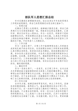 2024年部队军人思想汇报总结