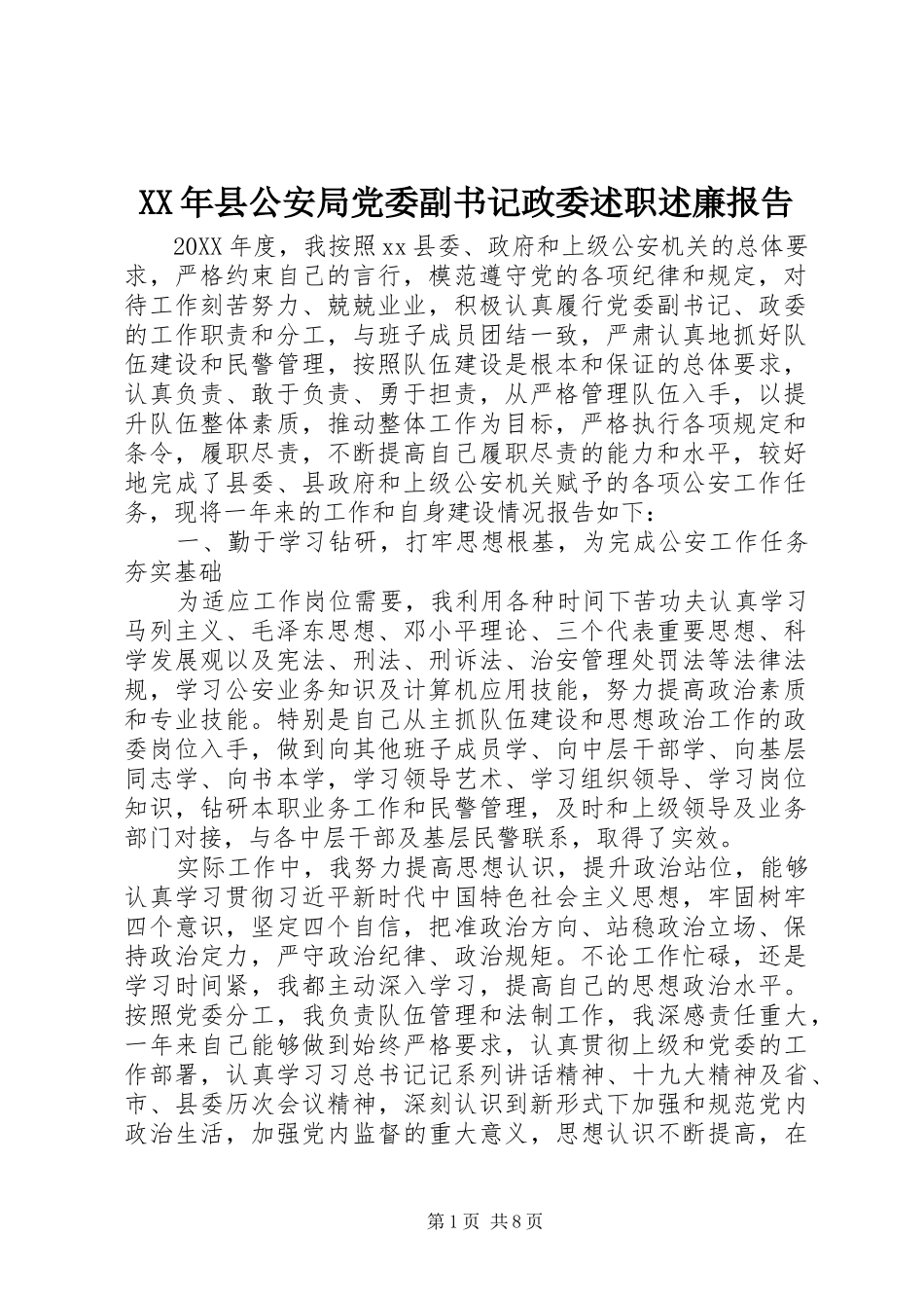 2024年县公安局党委副书记政委述职述廉报告_第1页