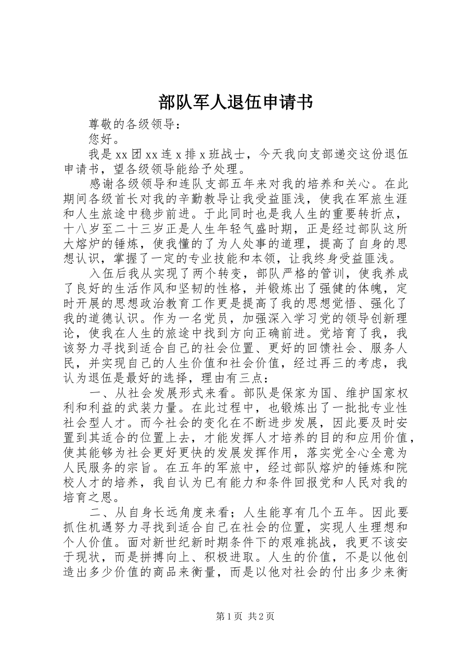 2024年部队军人退伍申请书_第1页
