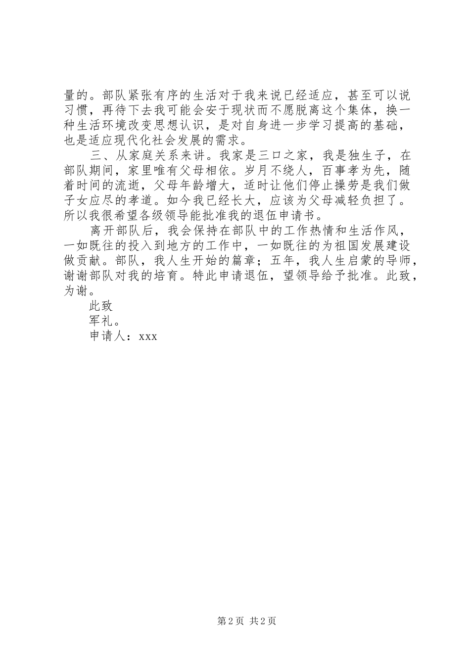 2024年部队军人退伍申请书_第2页