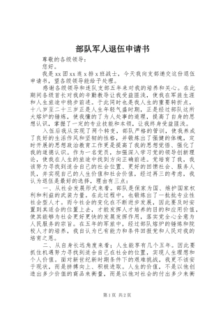 2024年部队军人退伍申请书