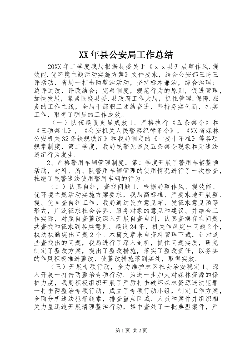 2024年县公安局工作总结_第1页