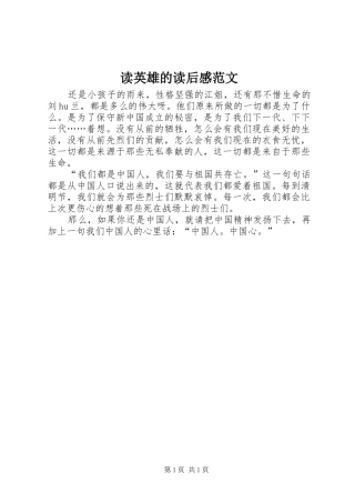 2024年读英雄的读后感范文