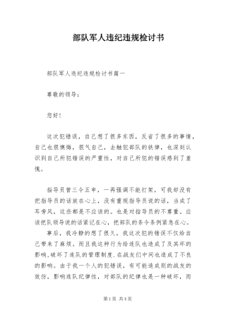 2024年部队军人违纪违规检讨书