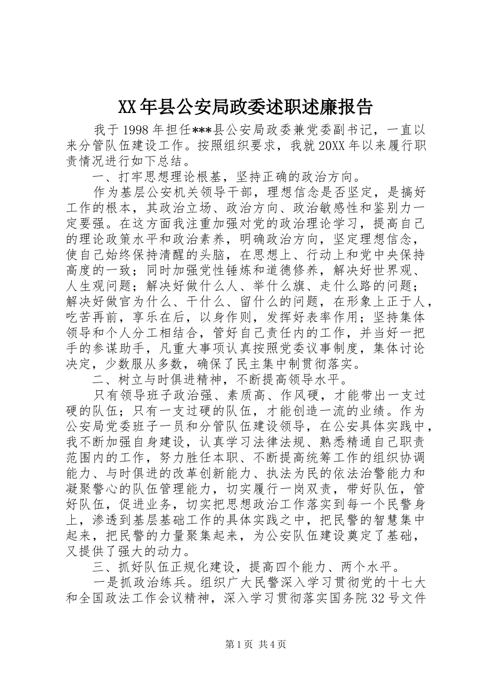 2024年县公安局政委述职述廉报告_第1页