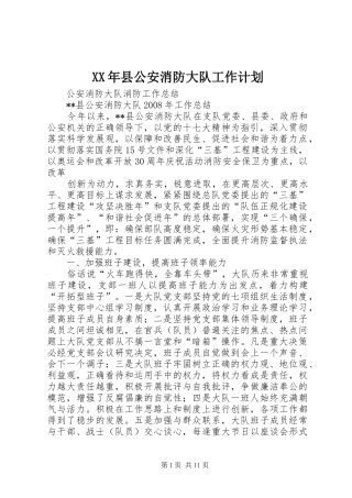 2024年县公安消防大队工作计划