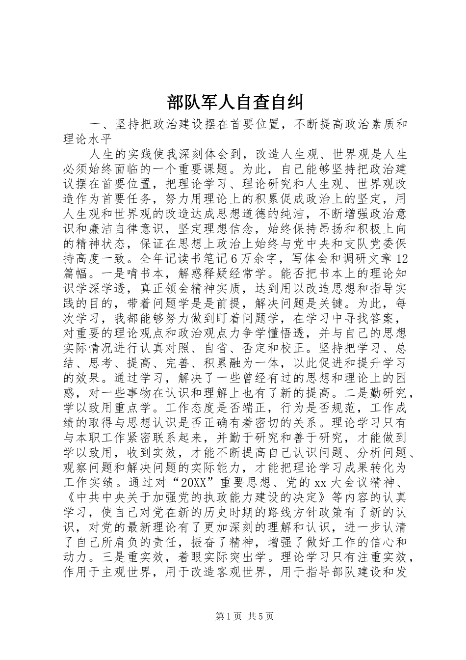 2024年部队军人自查自纠_第1页