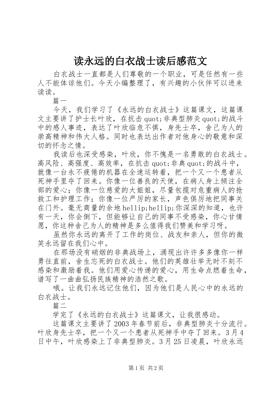 2024年读永远的白衣战士读后感范文_第1页