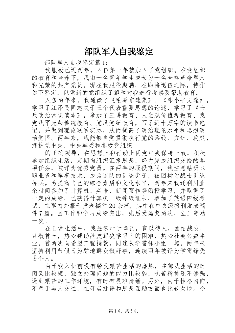 2024年部队军人自我鉴定_第1页
