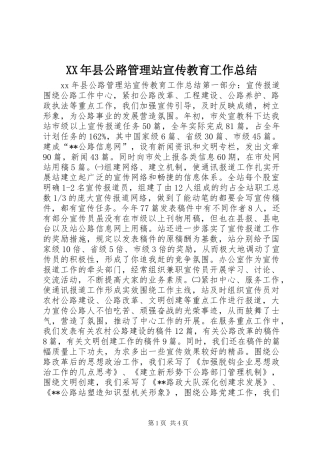 2024年县公路管理站宣传教育工作总结