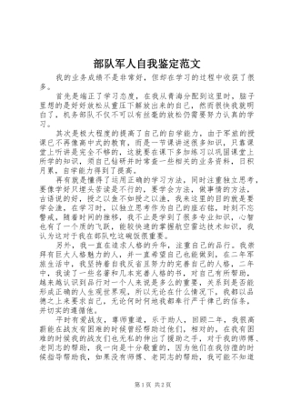 2024年部队军人自我鉴定范文