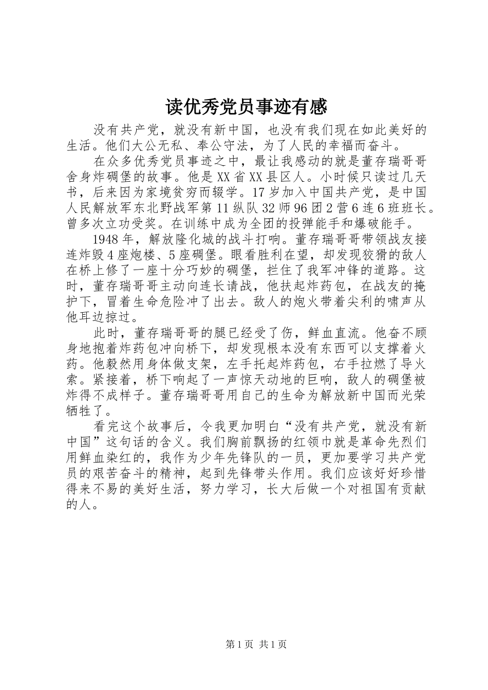 2024年读优秀党员事迹有感_第1页