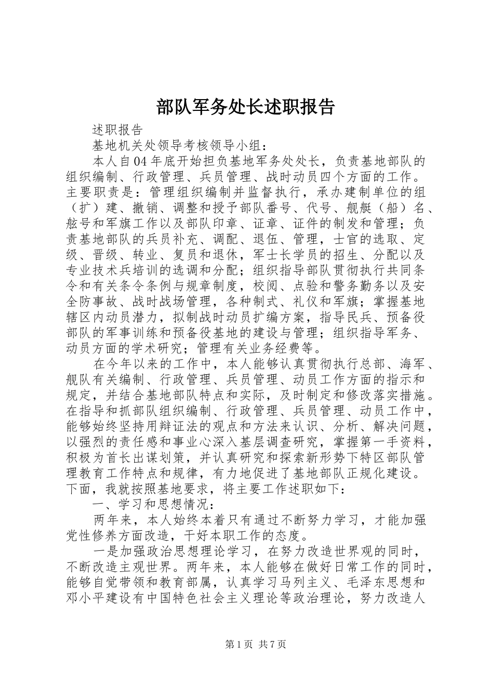 2024年部队军务处长述职报告_第1页