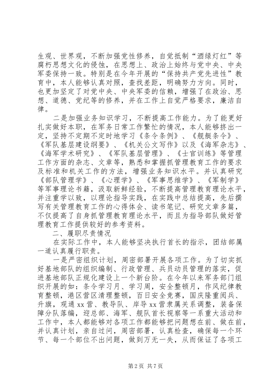 2024年部队军务处长述职报告_第2页