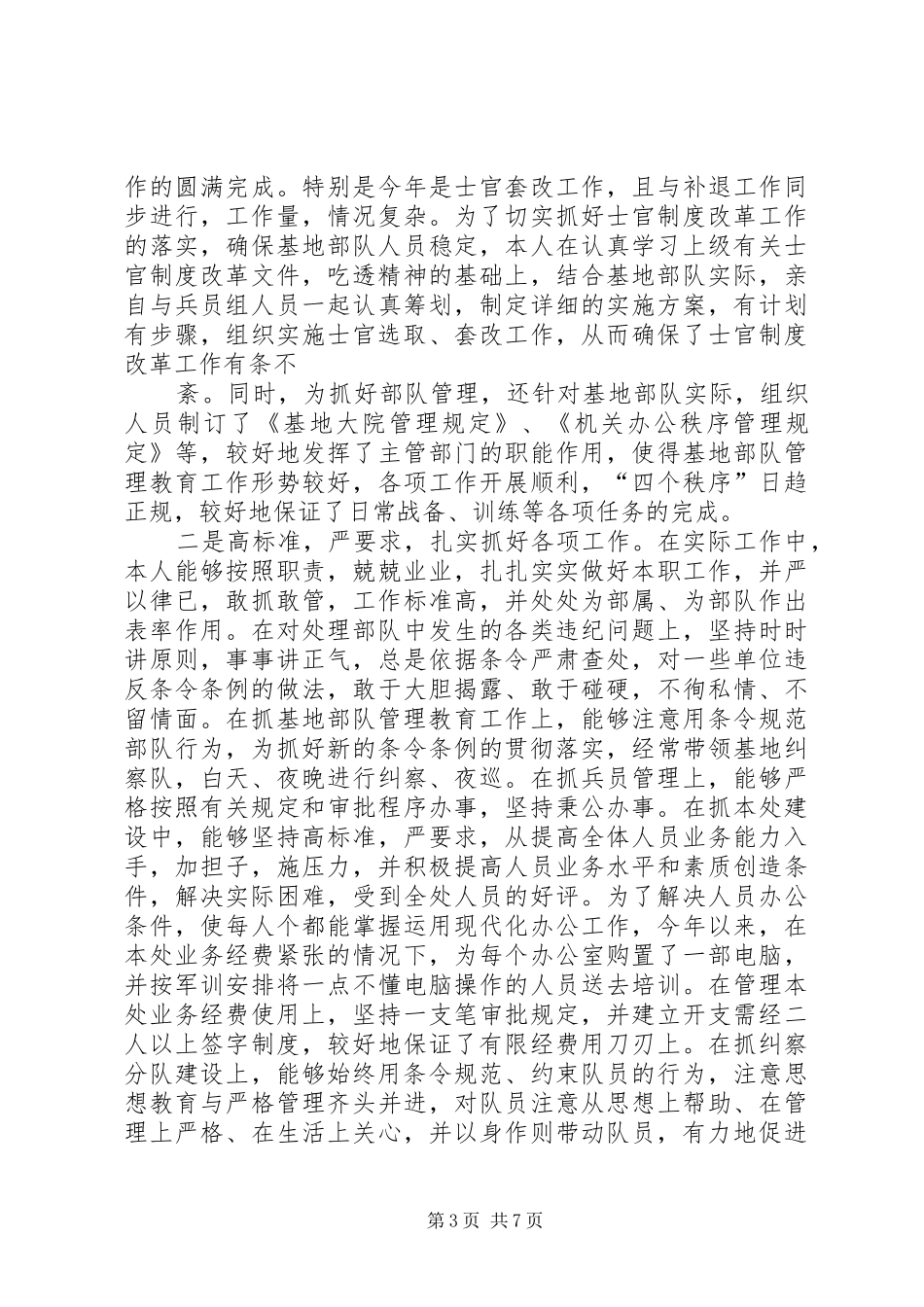 2024年部队军务处长述职报告_第3页