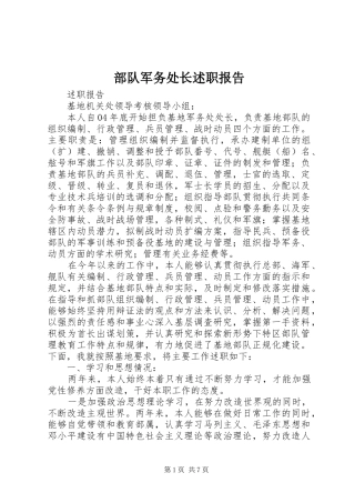 2024年部队军务处长述职报告