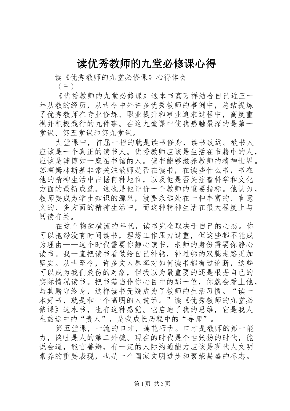 2024年读优秀教师的九堂必修课心得_第1页