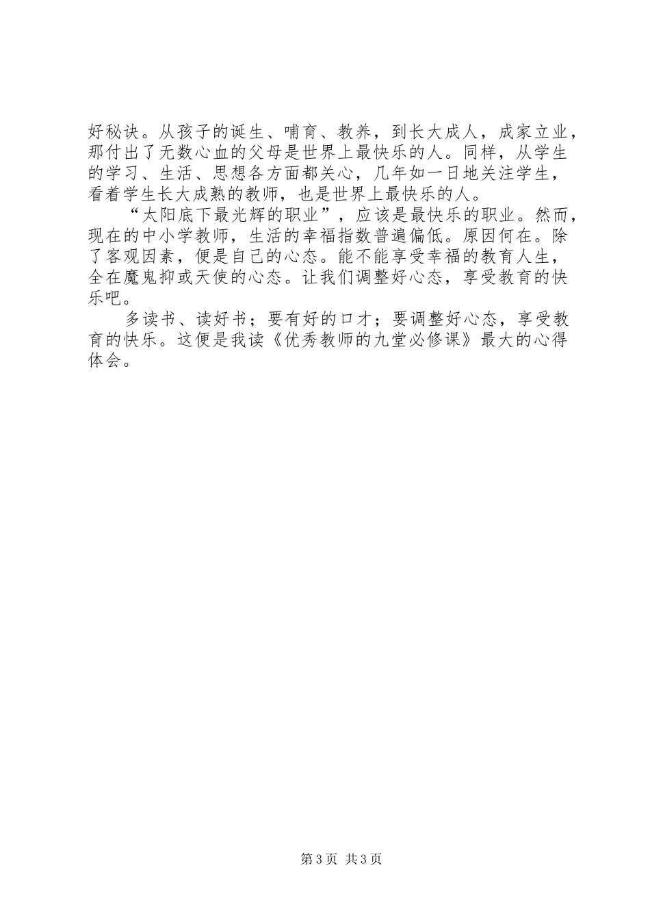 2024年读优秀教师的九堂必修课心得_第3页