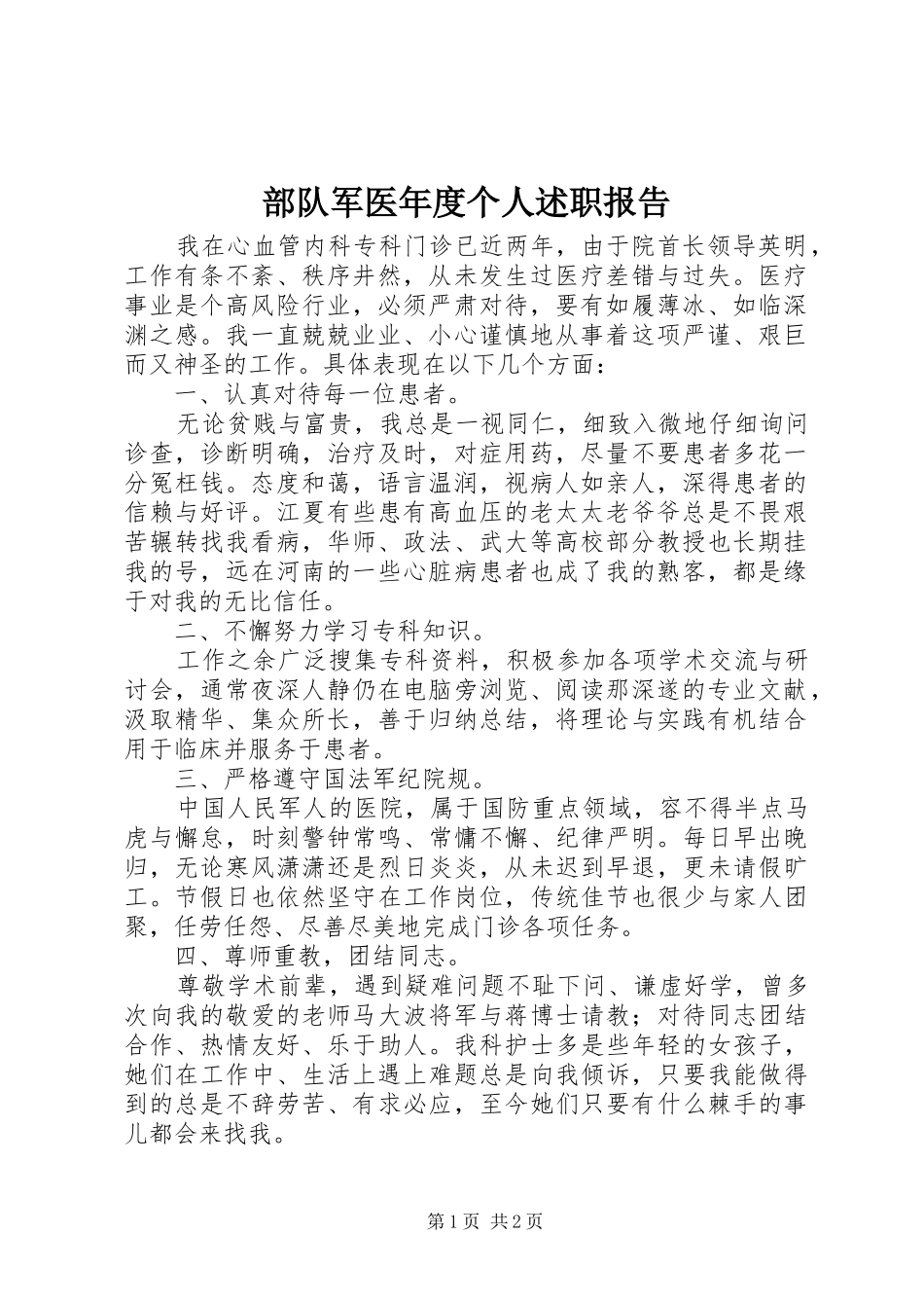 2024年部队军医年度个人述职报告_第1页