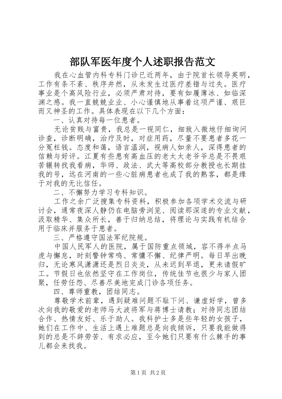 2024年部队军医年度个人述职报告范文_第1页