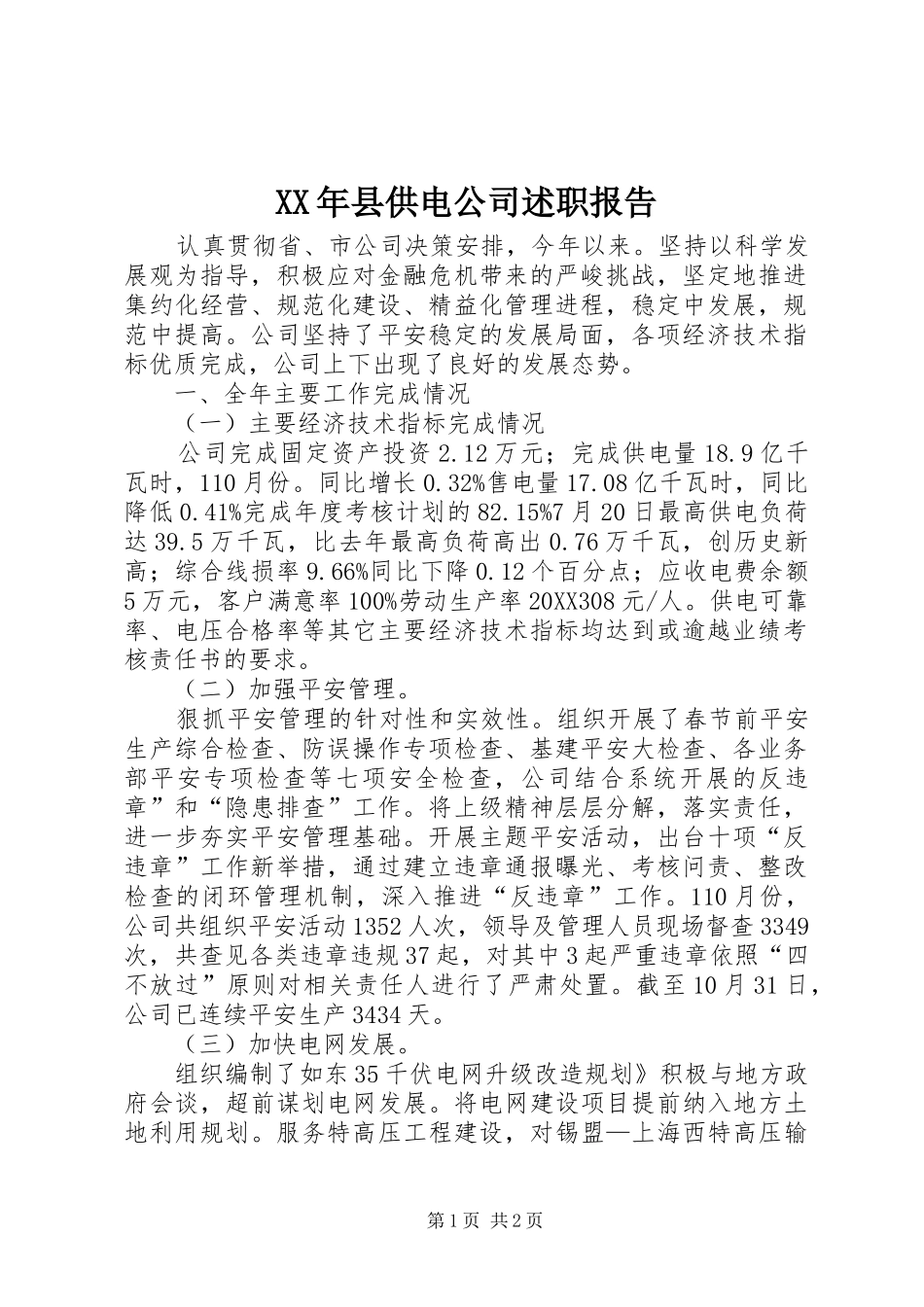 2024年县供电公司述职报告_第1页