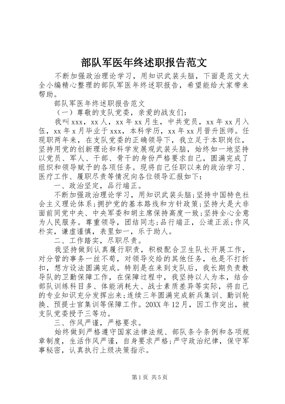 2024年部队军医年终述职报告范文_第1页
