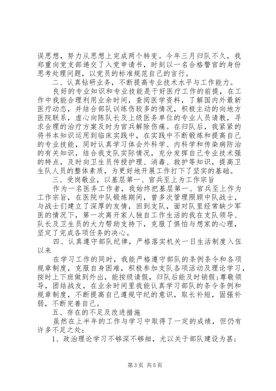 2024年部队军医年终述职报告范文_第3页