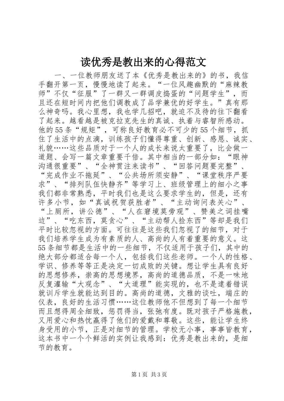 2024年读优秀是教出来的心得范文_第1页