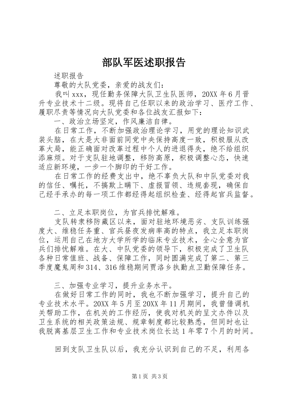 2024年部队军医述职报告_第1页