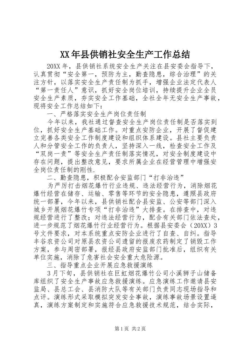 2024年县供销社安全生产工作总结_第1页