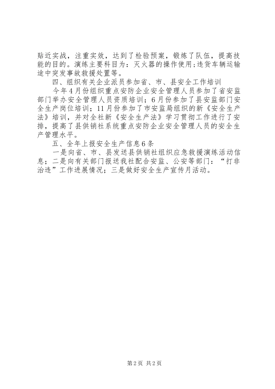 2024年县供销社安全生产工作总结_第2页