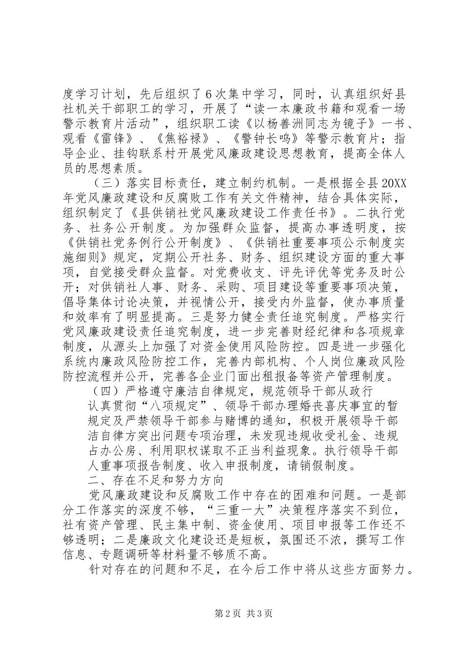 2024年县供销社党风廉政建设工作总结_第2页