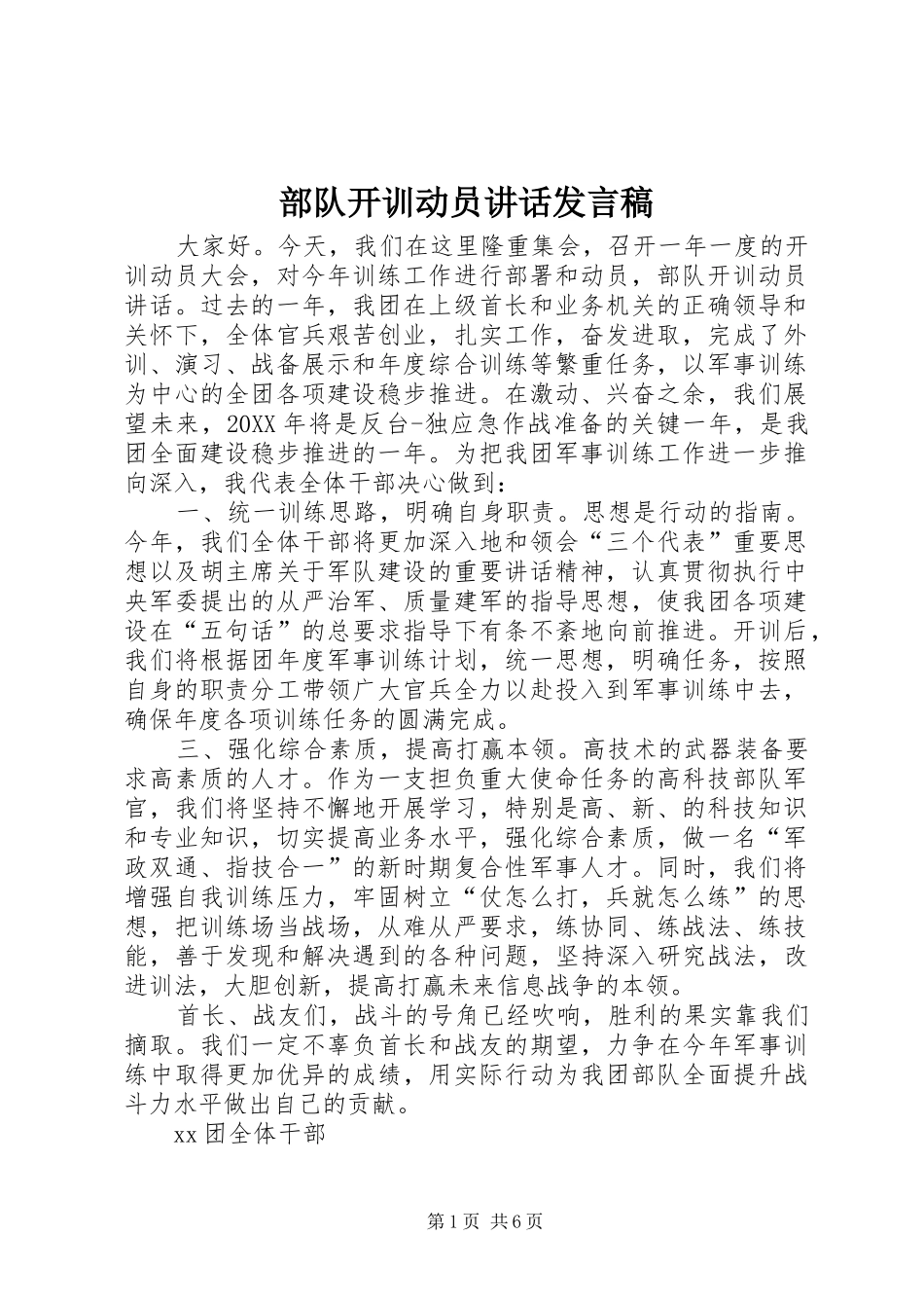 2024年部队开训动员致辞讲话稿_第1页
