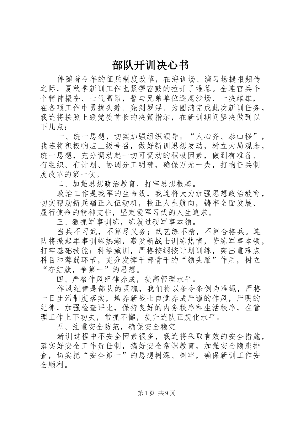 2024年部队开训决心书_第1页