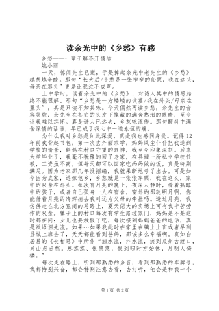 2024年读余光中的乡愁有感