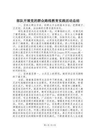 2024年部队开展党的群众路线教育实践活动总结