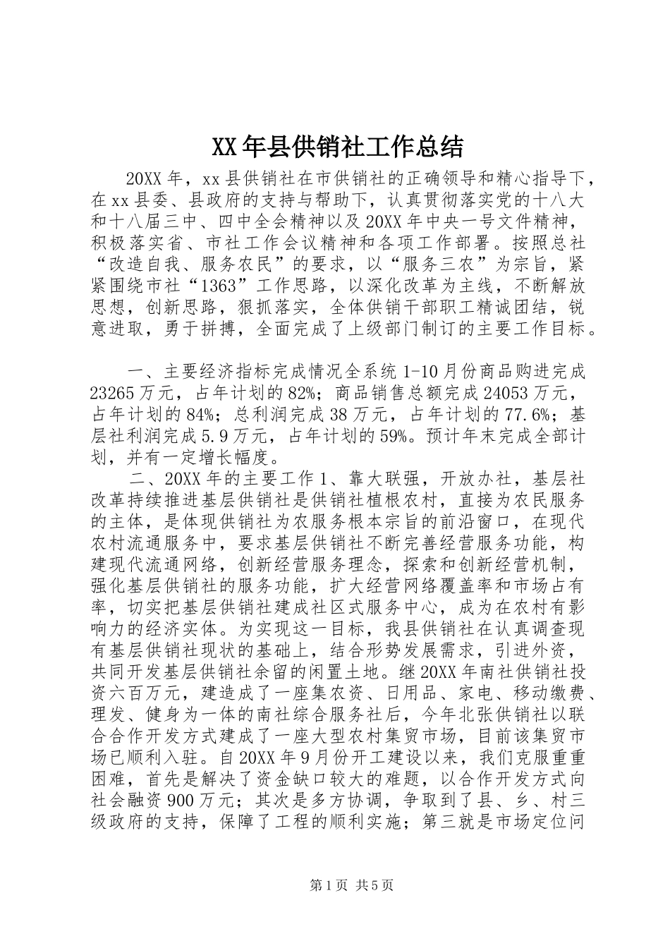 2024年县供销社工作总结_第1页