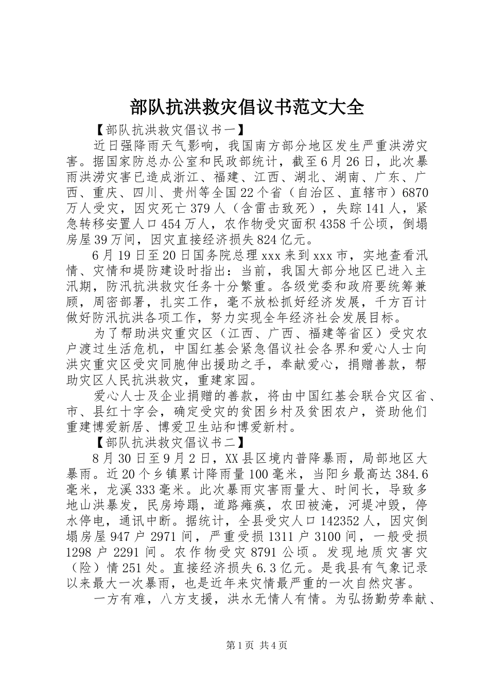 2024年部队抗洪救灾倡议书范文大全_第1页