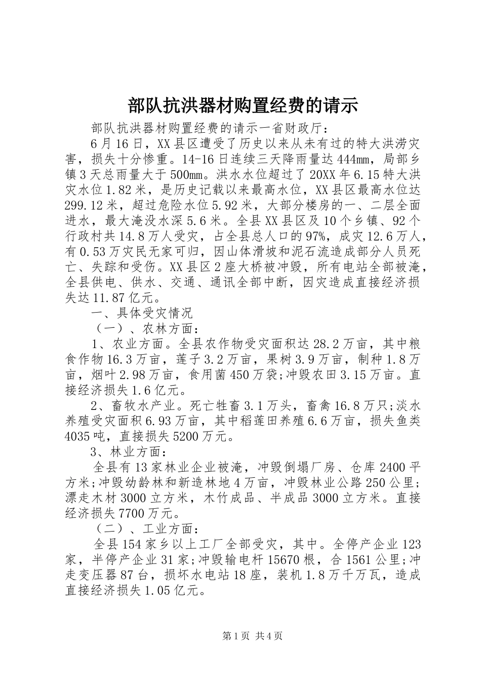 2024年部队抗洪器材购置经费的请示_第1页