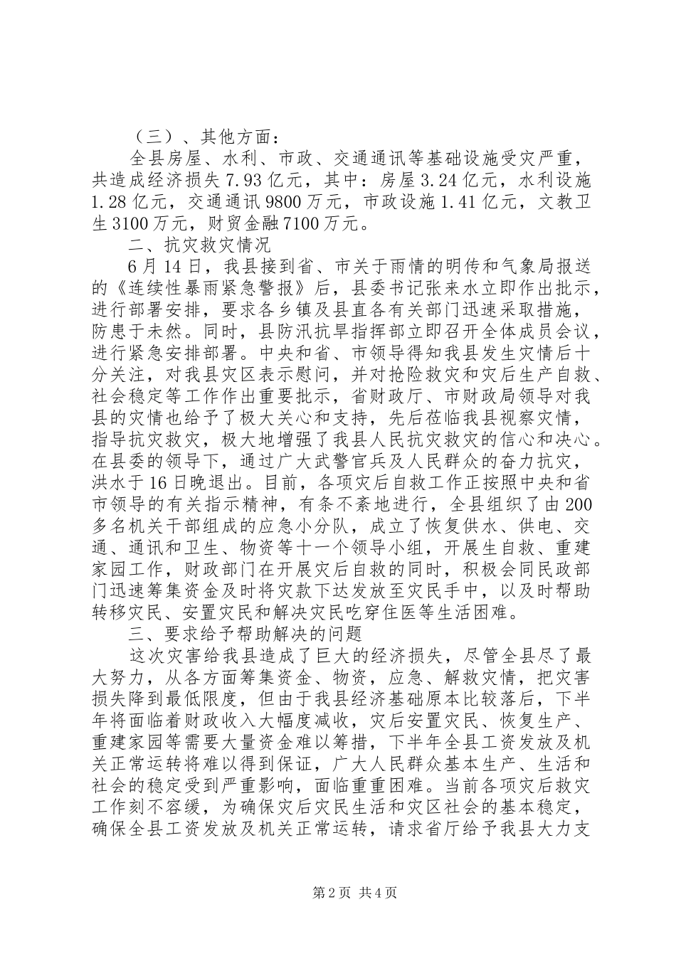 2024年部队抗洪器材购置经费的请示_第2页