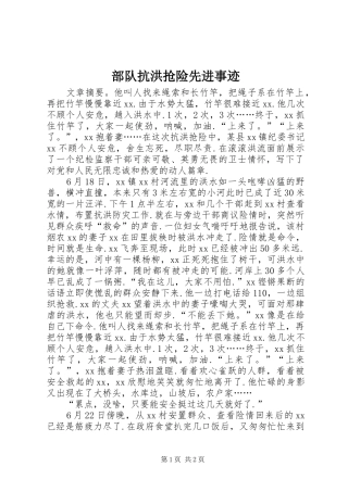 2024年部队抗洪抢险先进事迹