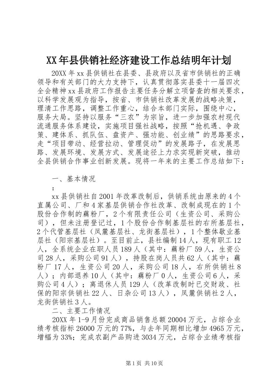 2024年县供销社经济建设工作总结明年计划_第1页