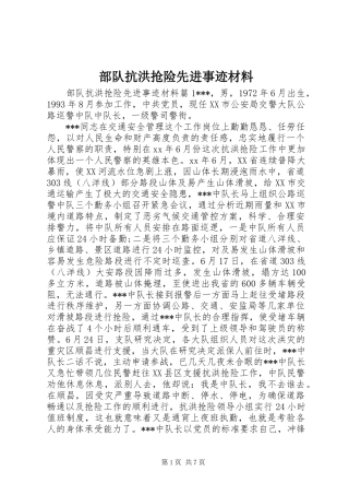 2024年部队抗洪抢险先进事迹材料