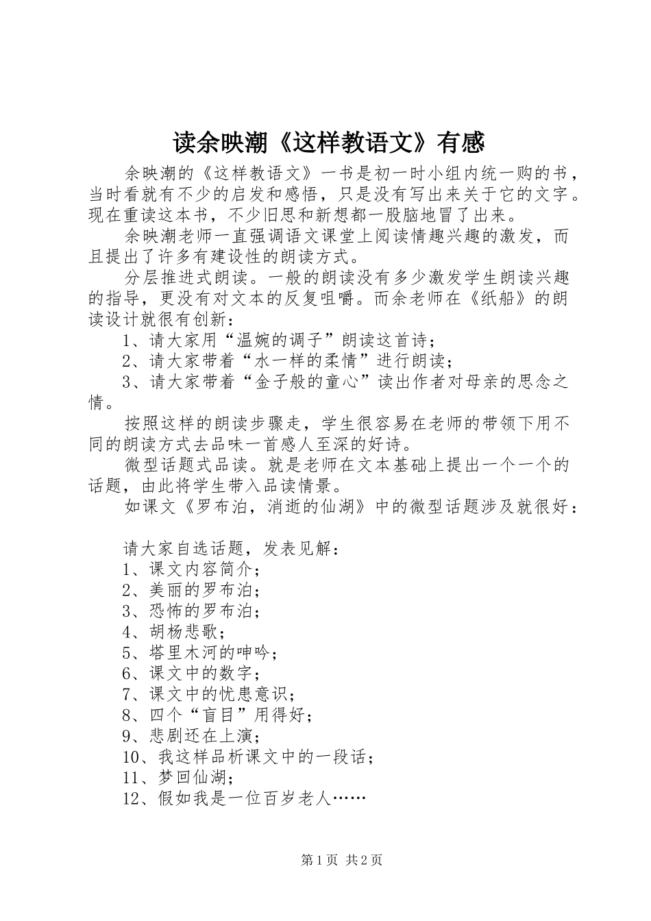 2024年读余映潮这样教语文有感_第1页