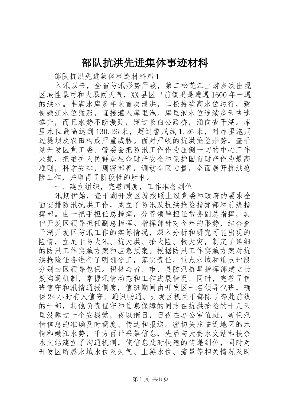 2024年部队抗洪先进集体事迹材料_第1页
