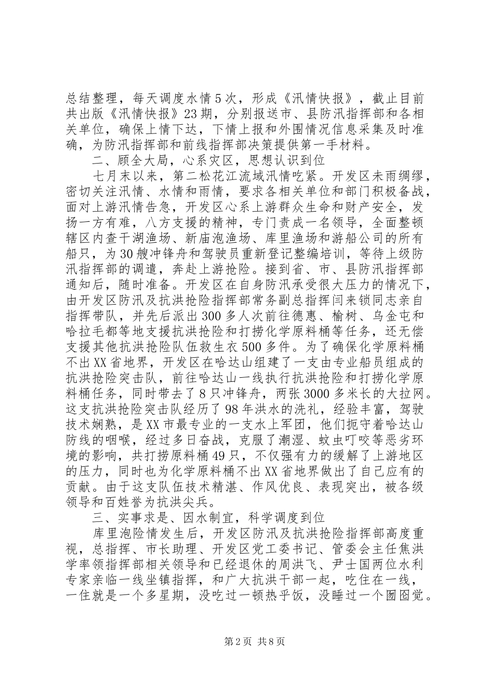 2024年部队抗洪先进集体事迹材料_第2页