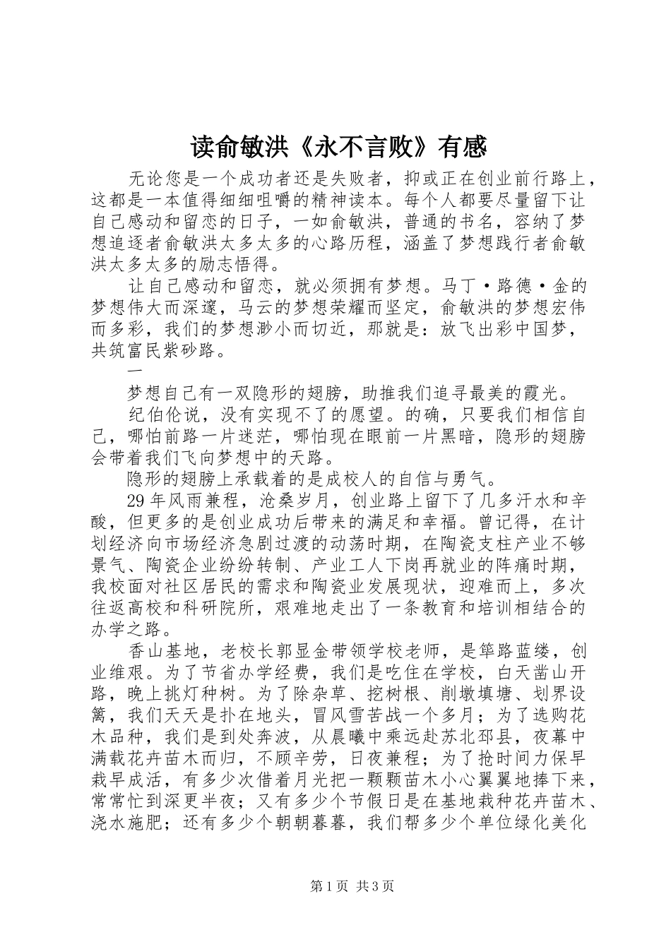 2024年读俞敏洪永不言败有感_第1页