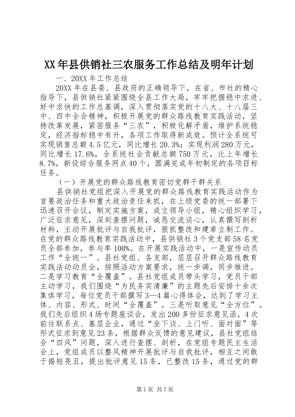 2024年县供销社三农服务工作总结及明年计划_第1页