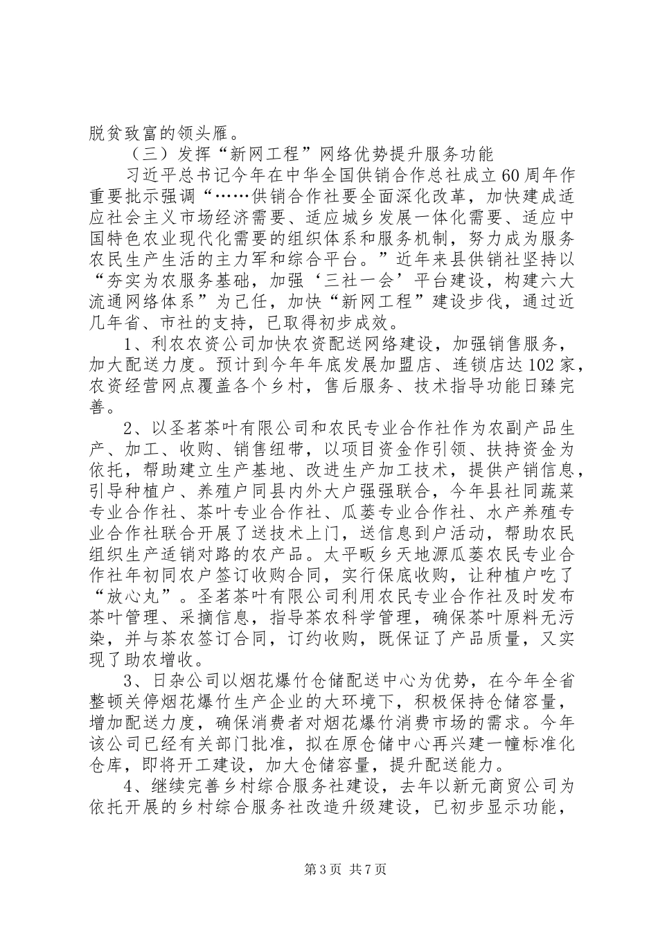 2024年县供销社三农服务工作总结及明年计划_第3页