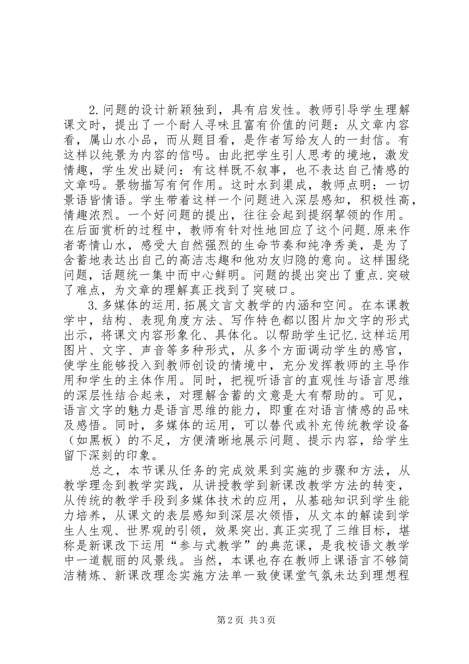 2024年读与朱元思书有感听与朱元思书一课有感_第2页